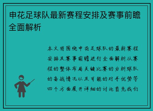 申花足球队最新赛程安排及赛事前瞻全面解析