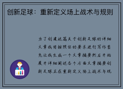 创新足球：重新定义场上战术与规则