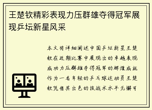王楚钦精彩表现力压群雄夺得冠军展现乒坛新星风采
