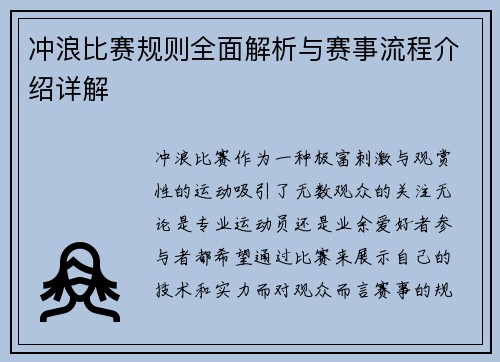冲浪比赛规则全面解析与赛事流程介绍详解