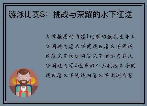 游泳比赛S：挑战与荣耀的水下征途