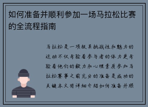 如何准备并顺利参加一场马拉松比赛的全流程指南