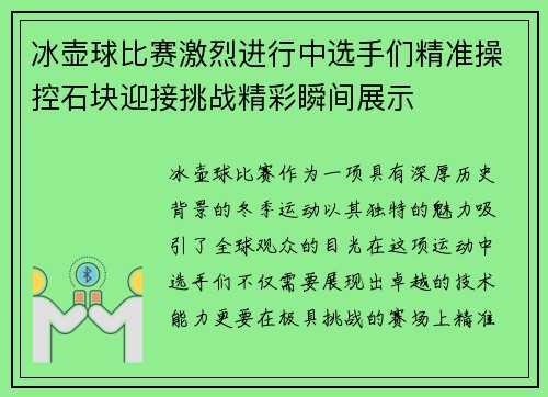 冰壶球比赛激烈进行中选手们精准操控石块迎接挑战精彩瞬间展示