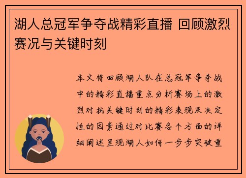 湖人总冠军争夺战精彩直播 回顾激烈赛况与关键时刻