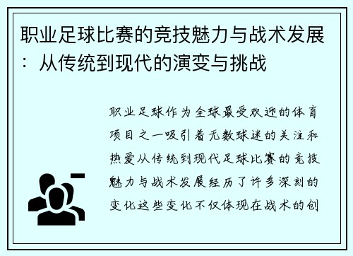 职业足球比赛的竞技魅力与战术发展：从传统到现代的演变与挑战