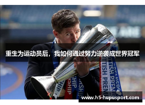 重生为运动员后，我如何通过努力逆袭成世界冠军
