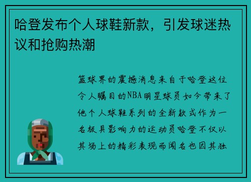 哈登发布个人球鞋新款，引发球迷热议和抢购热潮