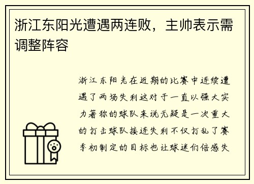 浙江东阳光遭遇两连败，主帅表示需调整阵容