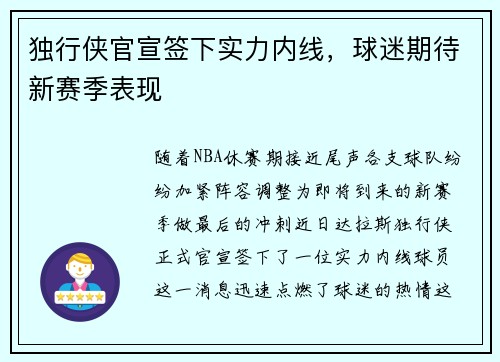 独行侠官宣签下实力内线，球迷期待新赛季表现