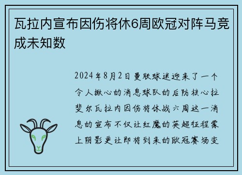 瓦拉内宣布因伤将休6周欧冠对阵马竞成未知数