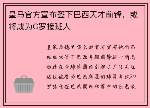 皇马官方宣布签下巴西天才前锋，或将成为C罗接班人