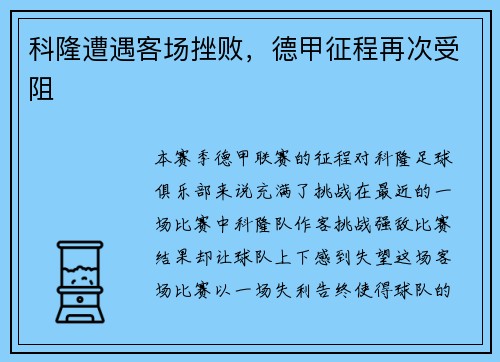 科隆遭遇客场挫败，德甲征程再次受阻