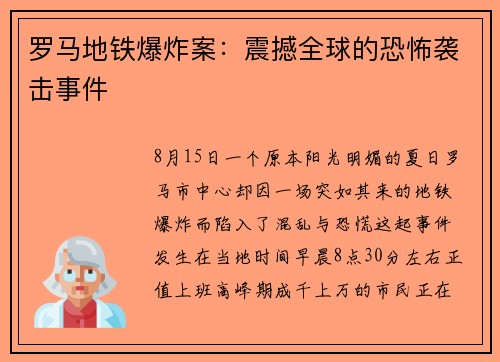 罗马地铁爆炸案：震撼全球的恐怖袭击事件
