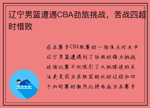 辽宁男篮遭遇CBA劲旅挑战，苦战四超时惜败
