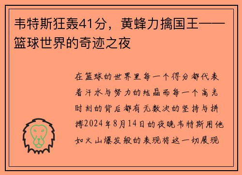 韦特斯狂轰41分，黄蜂力擒国王——篮球世界的奇迹之夜
