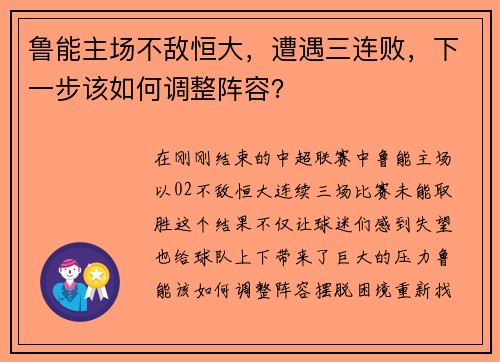 鲁能主场不敌恒大，遭遇三连败，下一步该如何调整阵容？