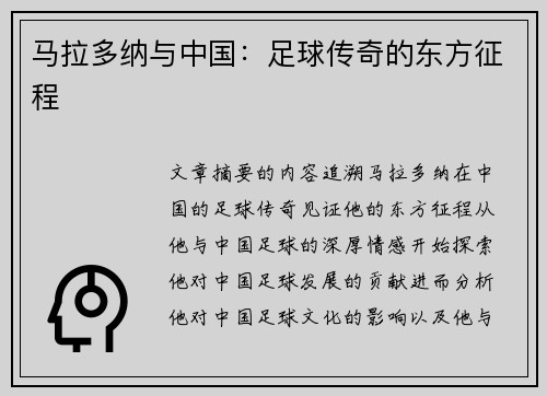 马拉多纳与中国：足球传奇的东方征程