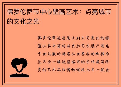 佛罗伦萨市中心壁画艺术：点亮城市的文化之光
