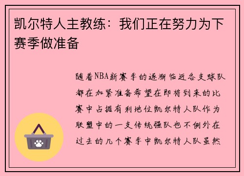 凯尔特人主教练：我们正在努力为下赛季做准备