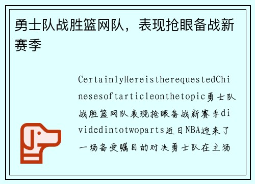 勇士队战胜篮网队，表现抢眼备战新赛季