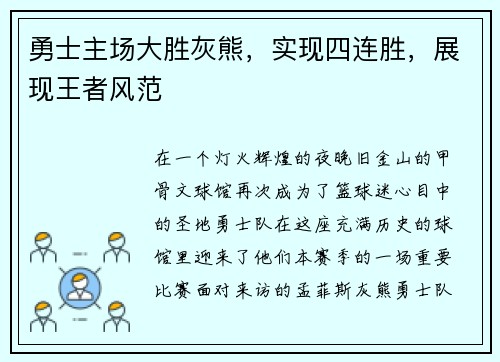 勇士主场大胜灰熊，实现四连胜，展现王者风范