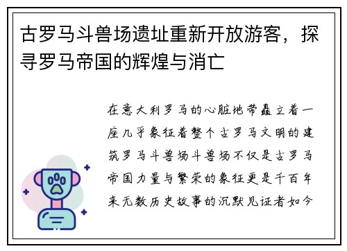 古罗马斗兽场遗址重新开放游客，探寻罗马帝国的辉煌与消亡