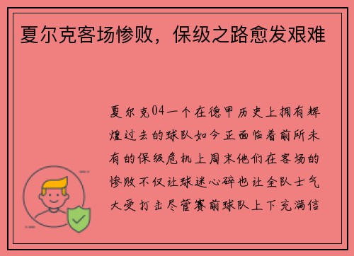 夏尔克客场惨败，保级之路愈发艰难