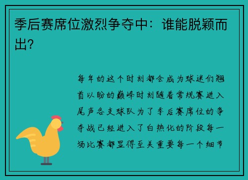 季后赛席位激烈争夺中：谁能脱颖而出？