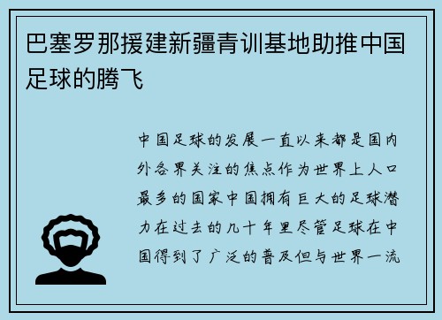 巴塞罗那援建新疆青训基地助推中国足球的腾飞