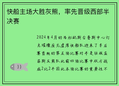 快船主场大胜灰熊，率先晋级西部半决赛