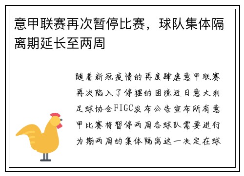 意甲联赛再次暂停比赛，球队集体隔离期延长至两周