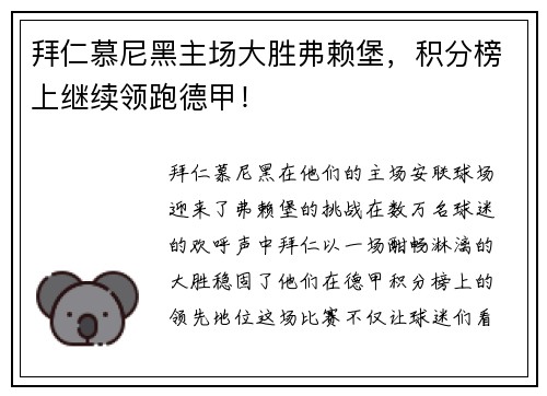 拜仁慕尼黑主场大胜弗赖堡，积分榜上继续领跑德甲！