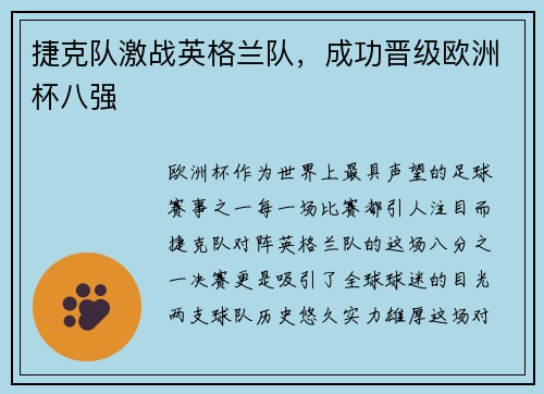 捷克队激战英格兰队，成功晋级欧洲杯八强