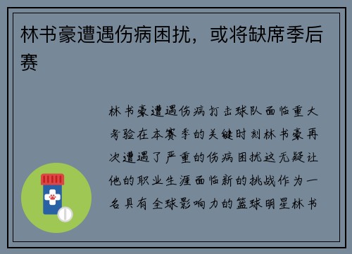 林书豪遭遇伤病困扰，或将缺席季后赛