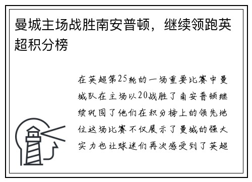 曼城主场战胜南安普顿，继续领跑英超积分榜