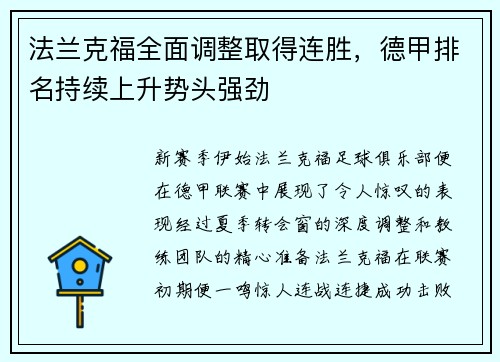 法兰克福全面调整取得连胜，德甲排名持续上升势头强劲