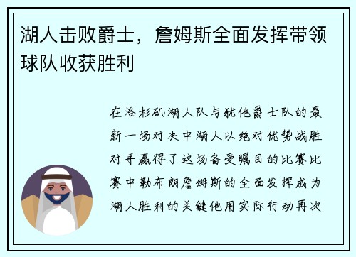 湖人击败爵士，詹姆斯全面发挥带领球队收获胜利