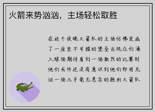 火箭来势汹汹，主场轻松取胜