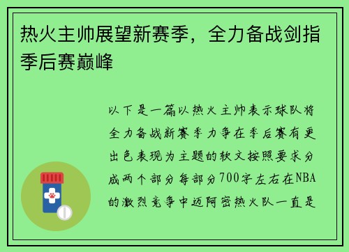 热火主帅展望新赛季，全力备战剑指季后赛巅峰