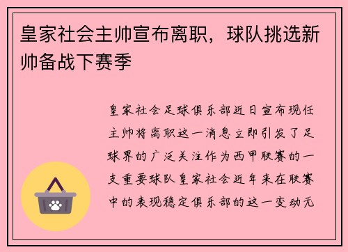 皇家社会主帅宣布离职，球队挑选新帅备战下赛季