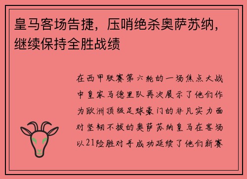 皇马客场告捷，压哨绝杀奥萨苏纳，继续保持全胜战绩
