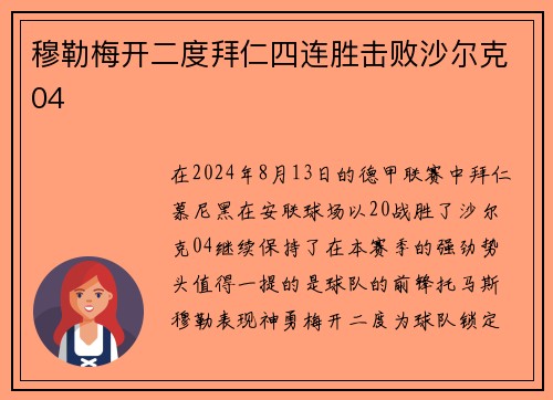 穆勒梅开二度拜仁四连胜击败沙尔克04