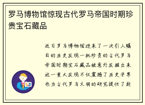 罗马博物馆惊现古代罗马帝国时期珍贵宝石藏品