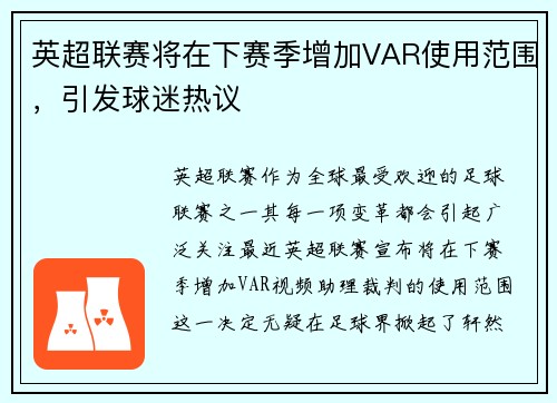 英超联赛将在下赛季增加VAR使用范围，引发球迷热议