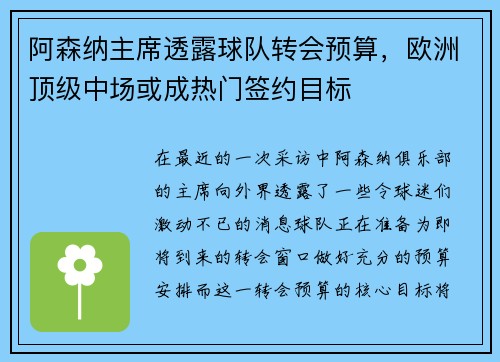 阿森纳主席透露球队转会预算，欧洲顶级中场或成热门签约目标