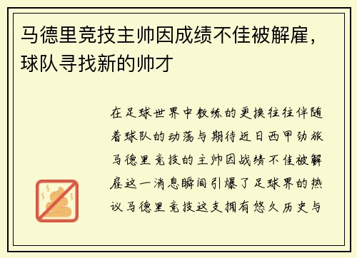 马德里竞技主帅因成绩不佳被解雇，球队寻找新的帅才