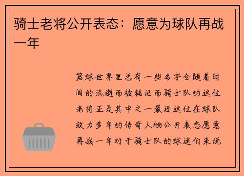 骑士老将公开表态：愿意为球队再战一年
